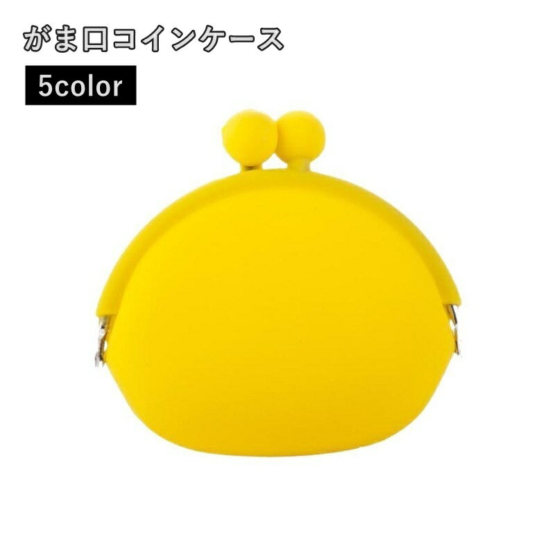 樂天商城 - 【送料無料】コインケース 小銭入れ 小物入れ がま口ポーチ ミニ財布 男女兼用 レディース 女性 メンズ 男性 シリコン製 シンプル かわいい おしゃれ 2枚セット