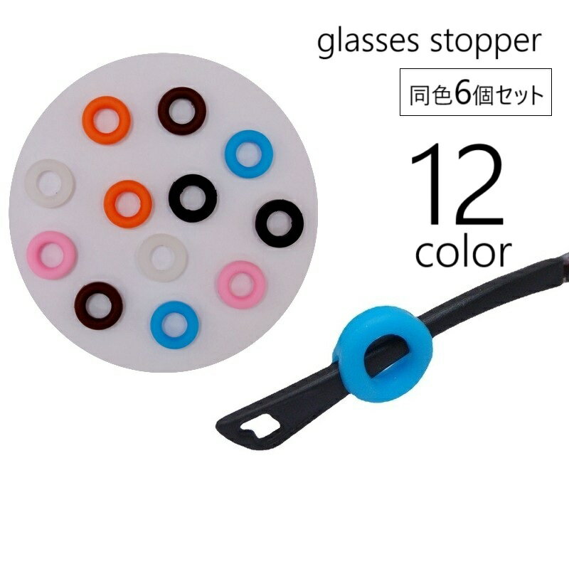 【送料無料】メガネストッパー 6個セット 3ペア 眼鏡小物 サングラス めがね ズレ防止 滑り止め リング型 サークル 丸型 耳フック メガネグッズ 眼鏡アクセサリー 固定 ずり落ち防止 単色 小ぶり 小さめ かわいい おしゃれ シンプル メガネ備品 男女兼用 レディース