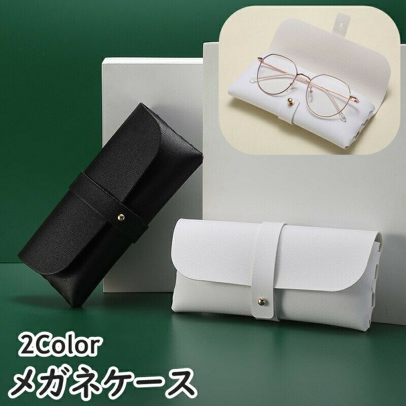 乐天商城 - 【送料無料】メガネケース 眼鏡ケース サングラスケース メガネ入れ 収納 持ち運び 持ち歩き 傷防止 汚れ防止 シンプル 無地 レザー調 お洒落 プレゼント ギフト
