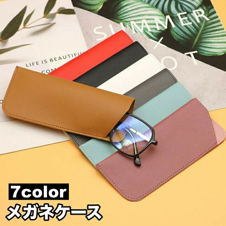 Cases - 【送料無料】メガネケース スリム 眼鏡ケース ソフトケース 老眼鏡 サングラス 収納 携帯 持ち運び サングラスケース レザー調 コンパクト メンズ レディース 男性用 女性用 きれいめ プレゼント ギフト