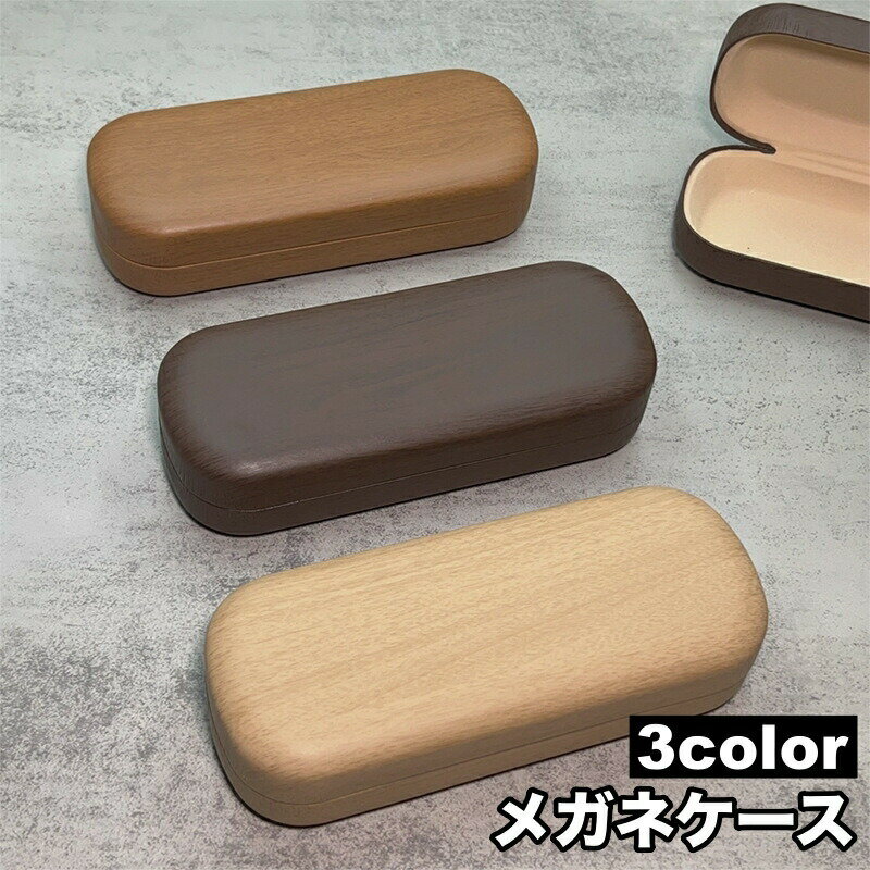 樂天商城 - 【送料無料】メガネケース 眼鏡ケース サングラスケース めがね収納 持ち運び ハードケース 木目調 シンプル ナチュラル おしゃれ ベーシック シック レトロ 雑貨 ファッション小物