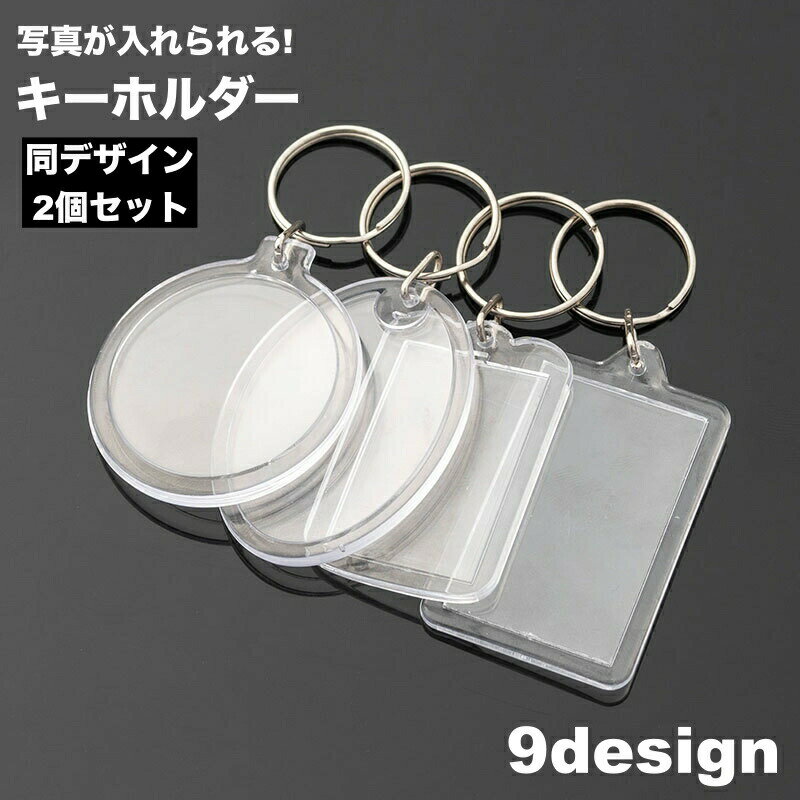 乐天商城 - 【送料無料】キーホルダー 2個セット キーチャーム キーリング 写真入れ クリア カスタム DIY 部活 ペット 家族