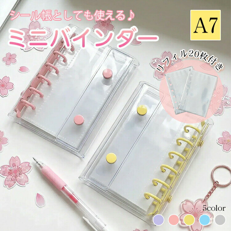 乐天商城 - 【送料無料】A7 ミニバインダー リフィル20枚付き シール帳 クリアバインダー シール交換 推し活 トレカ収納 リフィル付き コンパクト 透明 小学生 中学生 女の子 プレゼント 文房具 収納ケース ミニサイズ 平成女児 かわいい おしゃれ 収集 集める oxlc001