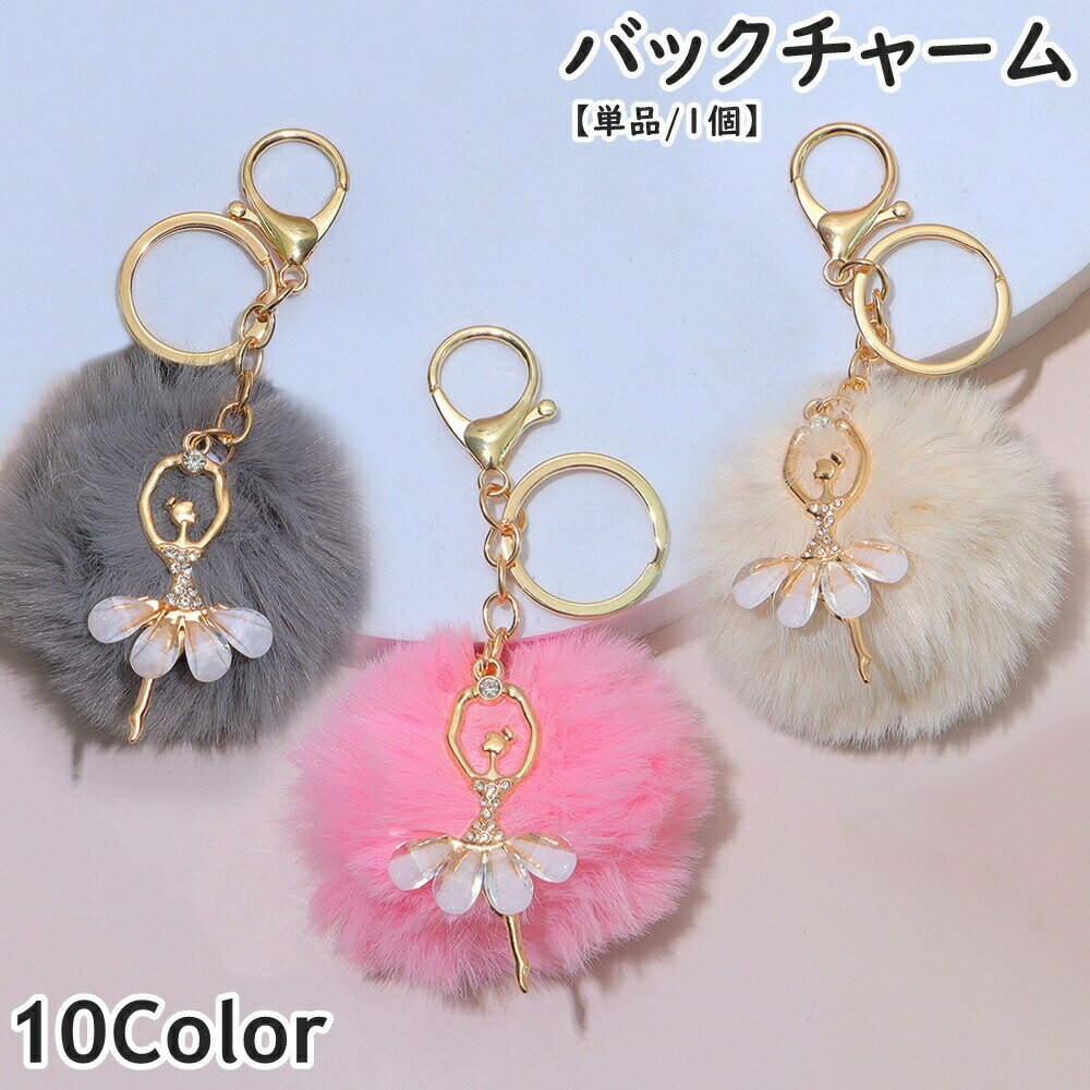 乐天商城 - 【送料無料】バッグチャーム キーホルダー 単品 1個 フェイクファー レディース 女性 女子 婦人 バレエ バレエダンサー バレリーナ ファーチャーム ポンポン ぽんぽん ふわふわ おしゃれ かわいい キーチャーム ギフト プレゼント 贈り物 お揃い