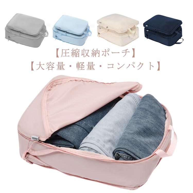 【送料無料】送料無料 大容量 圧縮トラベルポーチ 圧縮ポーチ トラベル 圧縮バッグ コンパクト 軽量 仕切り ファスナー 出張 旅行 圧縮袋 衣類 収納ポーチ 圧縮 トラベルポーチ メンズ レディース 子供用 大きめ おしゃれ 省スペース ハンドル付き 携帯便利 M L