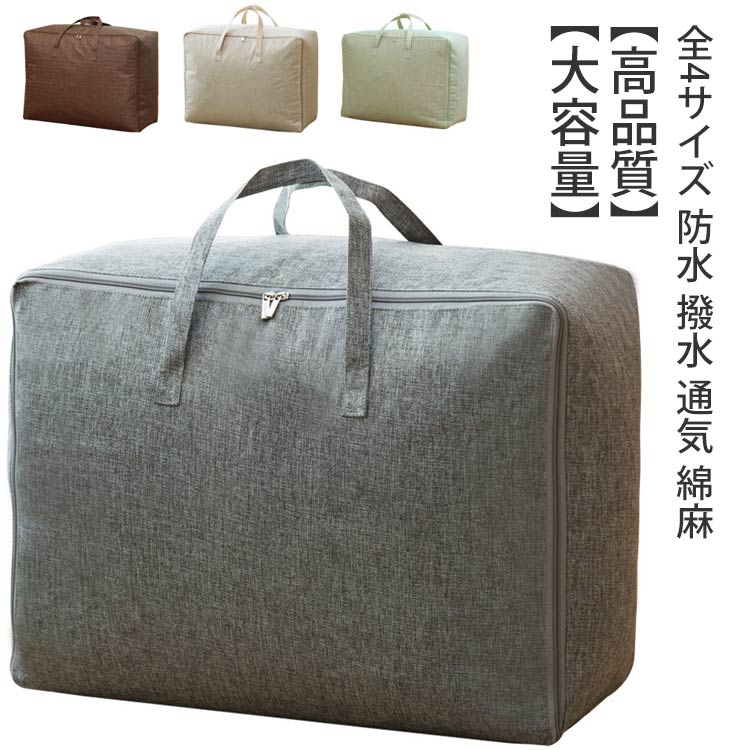 樂天商城 - 【送料無料】全4サイズ 布団収納袋 布団収納 収納袋 防水 撥水 通気 綿麻 コットンリネン 布団収納ケース 掛け布団 羽毛布団 収納袋 洋服 収納 毛布 ブランケット タオルケット 収納ケース クローゼット 収納 布団 ケース ふとん収納 布団袋 押入れ収納 布製布団収納ボックス