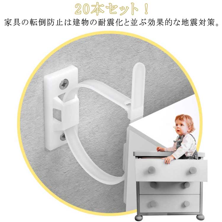 【送料無料】20本セット！家具 転倒防止 地震対策 防炎対策 耐震ベルト 耐震ストッパー 耐震グッズ 落下防止ベルト 子供 安全 ストラップ 家具ストラップ 家具アンカー ウォールアンカー ベビープルーフ 防災グッズ テレビ パソコン 冷蔵庫 本棚 キャビネット ドレッサー