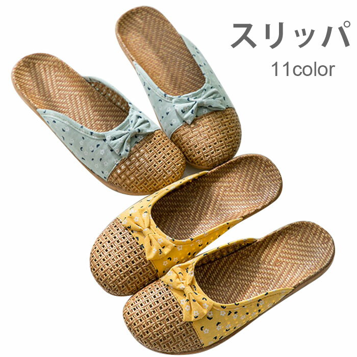 【送料無料】リネンスリッパ リネン スリッパ レディース 麻生地 小花柄 リボン 通気性 涼しい フラット 可愛い ルーズシューズ 室内履き 夏新作