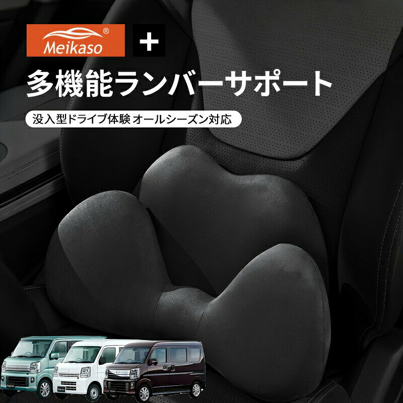 商品詳細適合車種DA17V DA17W DG17V DG17W商品名Meikaso 2 in 1 シートクッション材質ポリエステル色ブラック産地Made in China商品説明【没入型運転体験を実現】シート機能を妨げない薄型フルカバーデザイン 従来の分厚いバタフライ型と異なり、本製品は超薄型フルカバー設計。純正シートのマッサージ換気機能をそのまま活用でき、運転中の快適性を損ないません。シンプルで上質なサイズ感で、車内の美観とも調和します。【腰仙骨を多方向サポート】立体環抱式の人間工学設計 腰部を立体的に包み込む「環抱式」形状と、3つの連動サポートモジュール（蝶翼仙骨腰部）により、骨盤から腰までをしっかり固定。正しい姿勢を促し、長時間の運転でも腰や臀部の疲労痛みを軽減します。【異物感ゼロの装着感】柔らかく反発性のある高密度メモリーフォーム採用 内芯にスペースメモリーフォームを採用。身体にフィットしながらも適度な反発力で腰部を支え、圧迫感や「固すぎる」感触がありません。背中との隙間を自然に埋め、ドライバーに「身体の一部」のようななじみ感を提供します。【通気性と快適性を両立】スエード調生地＆分割可能な多機能設計 表面は通気性に優れたスエード調生地で、夏の蒸れや冬の冷えを軽減。さらに、腰当て部分は取り外し可能な分割式設計。車内での仮眠時には簡易枕としても活用でき、ドライブシーン以外でも便利に使えます。【季節を選ばないオールシーズン対応】洗濯可能で清潔を維持 軽量でメンテナンスも容易。カバーの洗濯が可能（素材に応じた取り扱い推奨）なため、汗や汚れが気になる季節も清潔に保てます。一年を通じて快適なドライブ環境をサポートします。【サビース】お客様に最優なサービスを届けできるように、ご不明点がございましたら、メールでお問い合わせください、24時間以内にご対応いたします。サイズ重量などの数値には若干の個体差がございます。商品詳細適合車種DA17V DA17W DG17V DG17W商品名Meikaso 2 in 1 シートクッション材質ポリエステル色ブラック産地Made in China商品説明【没入型運転体験を実現】シート機能を妨げない薄型フルカバーデザイン 従来の分厚いバタフライ型と異なり、本製品は超薄型フルカバー設計。純正シートのマッサージ換気機能をそのまま活用でき、運転中の快適性を損ないません。シンプルで上質なサイズ感で、車内の美観とも調和します。【腰仙骨を多方向サポート】立体環抱式の人間工学設計 腰部を立体的に包み込む「環抱式」形状と、3つの連動サポートモジュール（蝶翼仙骨腰部）により、骨盤から腰までをしっかり固定。正しい姿勢を促し、長時間の運転でも腰や臀部の疲労痛みを軽減します。【異物感ゼロの装着感】柔らかく反発性のある高密度メモリーフォーム採用 内芯にスペースメモリーフォームを採用。身体にフィットしながらも適度な反発力で腰部を支え、圧迫感や「固すぎる」感触がありません。背中との隙間を自然に埋め、ドライバーに「身体の一部」のようななじみ感を提供します。【通気性と快適性を両立】スエード調生地＆分割可能な多機能設計 表面は通気性に優れたスエード調生地で、夏の蒸れや冬の冷えを軽減。さらに、腰当て部分は取り外し可能な分割式設計。車内での仮眠時には簡易枕としても活用でき、ドライブシーン以外でも便利に使えます。【季節を選ばないオールシーズン対応】洗濯可能で清潔を維持 軽量でメンテナンスも容易。カバーの洗濯が可能（素材に応じた取り扱い推奨）なため、汗や汚れが気になる季節も清潔に保てます。一年を通じて快適なドライブ環境をサポートします。【サビース】お客様に最優なサービスを届けできるように、ご不明点がございましたら、メールでお問い合わせください、24時間以内にご対応いたします。サイズ重量などの数値には若干の個体差がございます。