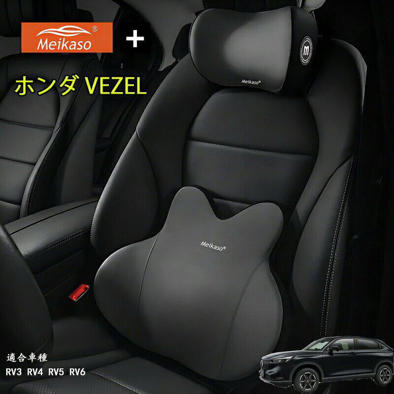 ホンダ VEZEL Meikaso 腰クッション 車 クッション 腰枕 車用 ネックパッド ランバーサポート ヘッドレスト 車 ウェストクッション ネックピロー 低反発 腰枕 通気性 人間工学 腰サポート体圧分散 洗濯可 車用品オフィスチェア 敬老の日 ギフト