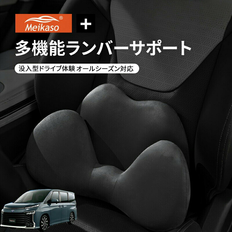 トヨタ VOXY NOAH 90系 Meikaso 2 in 1 シートクッション 車 腰痛 腰当て 低反発ラ...