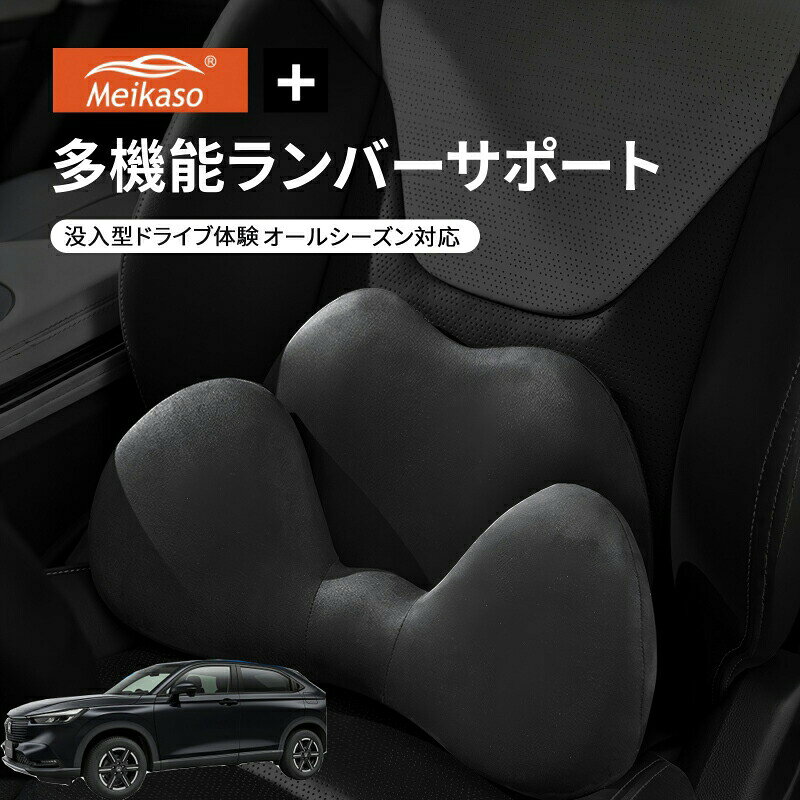 ホンダ VEZEL Meikaso 2 in 1 シートクッション 車 腰痛 腰当て 低反発ランバーサポート ファッション 元の車のシートに干渉しません 腰ホールドタイプ 腰痛 疲労対策 運転 腰楽 カバー 人間工学 腰サポート 長時間運転 車中泊 車用品