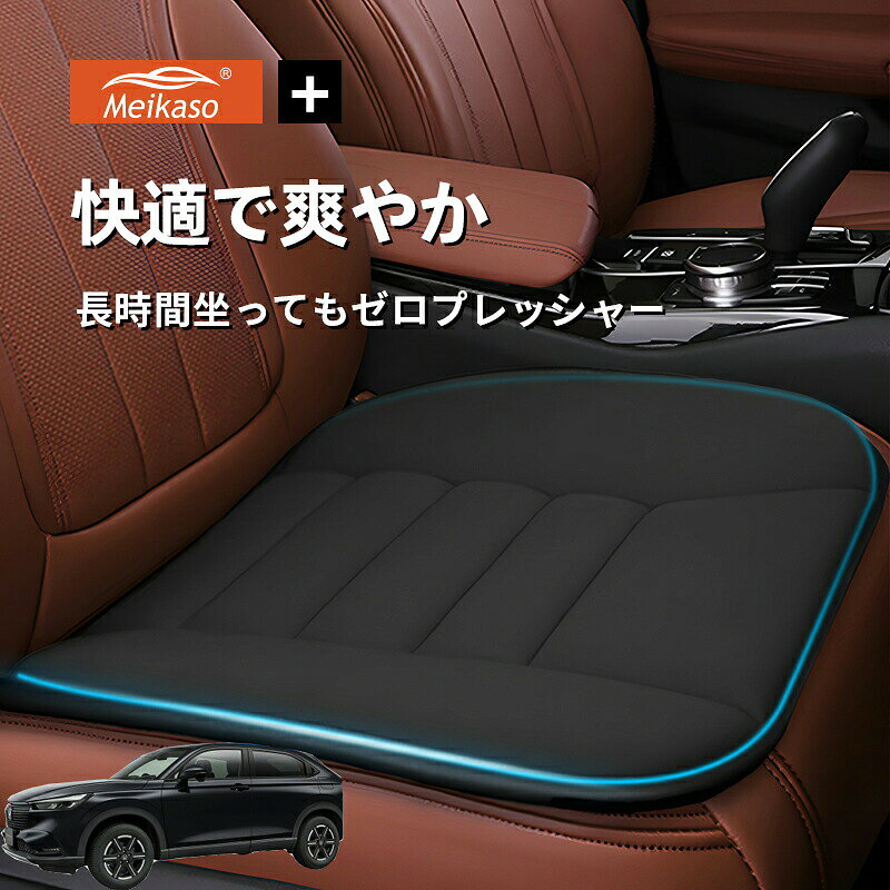 ホンダ VEZEL Meikaso 車用 座布団 車 シートクッション カークッション 車クッション 通気性 汎用 滑り止め 弾性 車用アクセサリー 運転 自宅用 オフィス カーシート 薄型 蒸れない お尻が痛くならない ギフト プレゼント