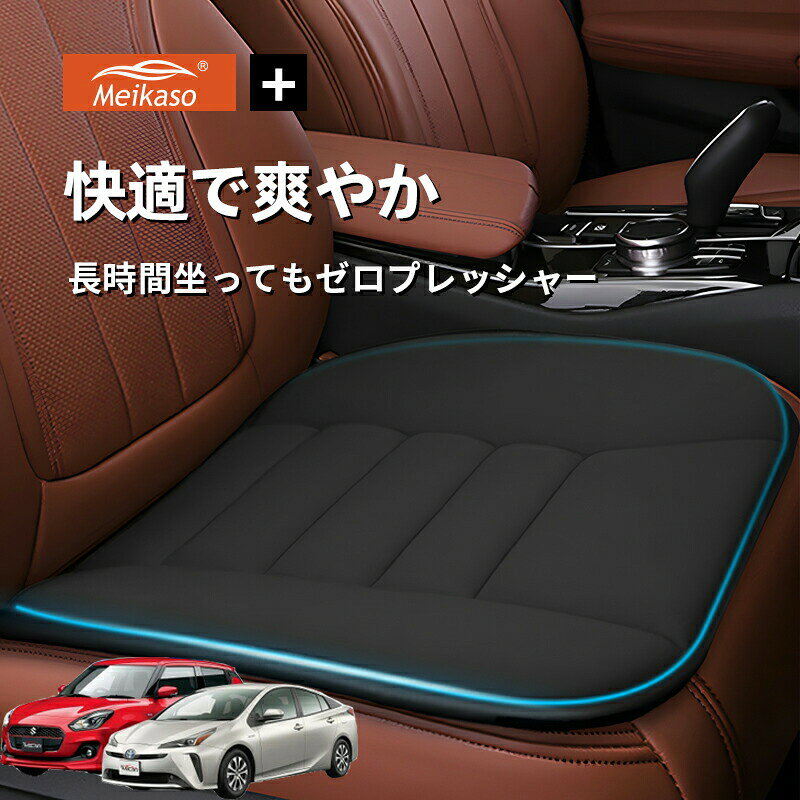 商品詳細適合車種ZVW50 ZVW51 ZVW55商品名座布団材質綿芯：メモリーコットンカバー：メッシュ生地色ブラック、ライトグレー、ダークグレー、ブラウンサイズ幅49×奥行48×高さ3cm重量460g産地Made in China商品説明【通気性抜群】Meikasoシートクッションは、夏の暑い日も冬の寒い日も、オールシーズンに対応しています。シートクッションの表面は綿100％の通気性織物で作られているので、快適で通気性があり、夏に使用しても蒸し暑くなりません。【スペースメモリーコットン】シートクッションの中間層は高級スペースメモリーコットンで作られており、快適性と通気性を備えています。低反発素材で、長時間使用しても変形しません。クッションの表面は耐摩耗性に強い織物でできており、耐久性に抜群です。柔らかいシートクッションは、オフィスや長距離運転の方に最適です！【幅広い適用場面】Meikasoカークッションは様々な場面に適用されています。車のシートに載せて使用することで、運転中も快適な座り方を保つことができます。また、オフィスチェアに置いて使用することで、仕事のストレスを軽減することもできます。そして、お宅の椅子に置いて使用することもできます。高品質のシートクッションは、どこに置いても快適に使用できます。【滑り止め】このカークッションは底部が高級滑り止めシリコーンで作られており、シリコーンの粒子が非常にきめ細かく、優れた滑り止め効果を持っています。運転中にシートクッションがずり落ちる心配がなく、シートクッションの位置を何度も修正する必要がありません。優れた底部設計により、運転者は快適な座り方を維持することができます。【品質保証】当店のシートクッションは、強力な支持力を備えた良質のメモリーコットンで作られており、長時間座っても変形しません。高品質なのでご安心してお買い求めください。お客様に最適なサービスを提供できるよう、ご不明な点がございましたら、メールでお問い合わせください。24時間以内にご対応いたします。【サビース】お客様に最優なサービスを届けできるように、ご不明点がございましたら、メールでお問い合わせください、24時間以内にご対応いたします。サイズ重量などの数値には若干の個体差がございます。商品詳細適合車種ZVW50 ZVW51 ZVW55商品名座布団材質綿芯：メモリーコットンカバー：メッシュ生地色ブラック、ライトグレー、ダークグレー、ブラウンサイズ幅49×奥行48×高さ3cm重量460g産地Made in China商品説明【通気性抜群】Meikasoシートクッションは、夏の暑い日も冬の寒い日も、オールシーズンに対応しています。シートクッションの表面は綿100％の通気性織物で作られているので、快適で通気性があり、夏に使用しても蒸し暑くなりません。【スペースメモリーコットン】シートクッションの中間層は高級スペースメモリーコットンで作られており、快適性と通気性を備えています。低反発素材で、長時間使用しても変形しません。クッションの表面は耐摩耗性に強い織物でできており、耐久性に抜群です。柔らかいシートクッションは、オフィスや長距離運転の方に最適です！【幅広い適用場面】Meikasoカークッションは様々な場面に適用されています。車のシートに載せて使用することで、運転中も快適な座り方を保つことができます。また、オフィスチェアに置いて使用することで、仕事のストレスを軽減することもできます。そして、お宅の椅子に置いて使用することもできます。高品質のシートクッションは、どこに置いても快適に使用できます。【滑り止め】このカークッションは底部が高級滑り止めシリコーンで作られており、シリコーンの粒子が非常にきめ細かく、優れた滑り止め効果を持っています。運転中にシートクッションがずり落ちる心配がなく、シートクッションの位置を何度も修正する必要がありません。優れた底部設計により、運転者は快適な座り方を維持することができます。【品質保証】当店のシートクッションは、強力な支持力を備えた良質のメモリーコットンで作られており、長時間座っても変形しません。高品質なのでご安心してお買い求めください。お客様に最適なサービスを提供できるよう、ご不明な点がございましたら、メールでお問い合わせください。24時間以内にご対応いたします。【サビース】お客様に最優なサービスを届けできるように、ご不明点がございましたら、メールでお問い合わせください、24時間以内にご対応いたします。サイズ重量などの数値には若干の個体差がございます。
