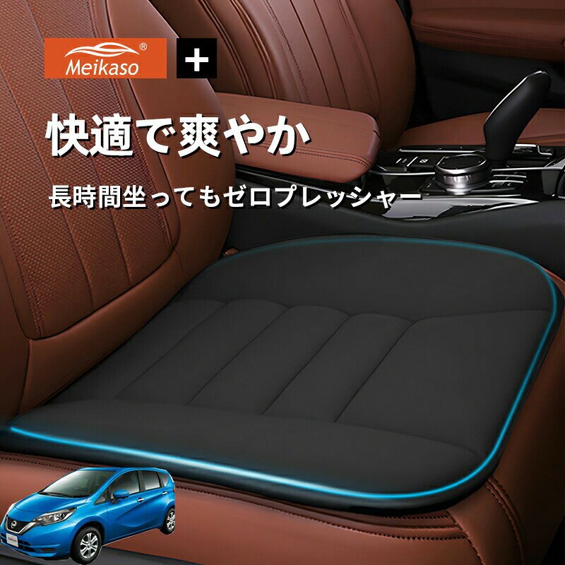 商品詳細適合車種E12 HE12 NE12 SNE12 e-POWERにも対応商品名座布団材質綿芯：メモリーコットンカバー：メッシュ生地色ブラック、ライトグレー、ダークグレー、ブラウンサイズ幅49×奥行48×高さ3cm重量460g産地Made in China商品説明【通気性抜群】Meikasoシートクッションは、夏の暑い日も冬の寒い日も、オールシーズンに対応しています。シートクッションの表面は綿100％の通気性織物で作られているので、快適で通気性があり、夏に使用しても蒸し暑くなりません。【スペースメモリーコットン】シートクッションの中間層は高級スペースメモリーコットンで作られており、快適性と通気性を備えています。低反発素材で、長時間使用しても変形しません。クッションの表面は耐摩耗性に強い織物でできており、耐久性に抜群です。柔らかいシートクッションは、オフィスや長距離運転の方に最適です！【幅広い適用場面】Meikasoカークッションは様々な場面に適用されています。車のシートに載せて使用することで、運転中も快適な座り方を保つことができます。また、オフィスチェアに置いて使用することで、仕事のストレスを軽減することもできます。そして、お宅の椅子に置いて使用することもできます。高品質のシートクッションは、どこに置いても快適に使用できます。【滑り止め】このカークッションは底部が高級滑り止めシリコーンで作られており、シリコーンの粒子が非常にきめ細かく、優れた滑り止め効果を持っています。運転中にシートクッションがずり落ちる心配がなく、シートクッションの位置を何度も修正する必要がありません。優れた底部設計により、運転者は快適な座り方を維持することができます。【品質保証】当店のシートクッションは、強力な支持力を備えた良質のメモリーコットンで作られており、長時間座っても変形しません。高品質なのでご安心してお買い求めください。お客様に最適なサービスを提供できるよう、ご不明な点がございましたら、メールでお問い合わせください。24時間以内にご対応いたします。【サビース】お客様に最優なサービスを届けできるように、ご不明点がございましたら、メールでお問い合わせください、24時間以内にご対応いたします。サイズ重量などの数値には若干の個体差がございます。商品詳細適合車種E12 HE12 NE12 SNE12 e-POWERにも対応商品名座布団材質綿芯：メモリーコットンカバー：メッシュ生地色ブラック、ライトグレー、ダークグレー、ブラウンサイズ幅49×奥行48×高さ3cm重量460g産地Made in China商品説明【通気性抜群】Meikasoシートクッションは、夏の暑い日も冬の寒い日も、オールシーズンに対応しています。シートクッションの表面は綿100％の通気性織物で作られているので、快適で通気性があり、夏に使用しても蒸し暑くなりません。【スペースメモリーコットン】シートクッションの中間層は高級スペースメモリーコットンで作られており、快適性と通気性を備えています。低反発素材で、長時間使用しても変形しません。クッションの表面は耐摩耗性に強い織物でできており、耐久性に抜群です。柔らかいシートクッションは、オフィスや長距離運転の方に最適です！【幅広い適用場面】Meikasoカークッションは様々な場面に適用されています。車のシートに載せて使用することで、運転中も快適な座り方を保つことができます。また、オフィスチェアに置いて使用することで、仕事のストレスを軽減することもできます。そして、お宅の椅子に置いて使用することもできます。高品質のシートクッションは、どこに置いても快適に使用できます。【滑り止め】このカークッションは底部が高級滑り止めシリコーンで作られており、シリコーンの粒子が非常にきめ細かく、優れた滑り止め効果を持っています。運転中にシートクッションがずり落ちる心配がなく、シートクッションの位置を何度も修正する必要がありません。優れた底部設計により、運転者は快適な座り方を維持することができます。【品質保証】当店のシートクッションは、強力な支持力を備えた良質のメモリーコットンで作られており、長時間座っても変形しません。高品質なのでご安心してお買い求めください。お客様に最適なサービスを提供できるよう、ご不明な点がございましたら、メールでお問い合わせください。24時間以内にご対応いたします。【サビース】お客様に最優なサービスを届けできるように、ご不明点がございましたら、メールでお問い合わせください、24時間以内にご対応いたします。サイズ重量などの数値には若干の個体差がございます。