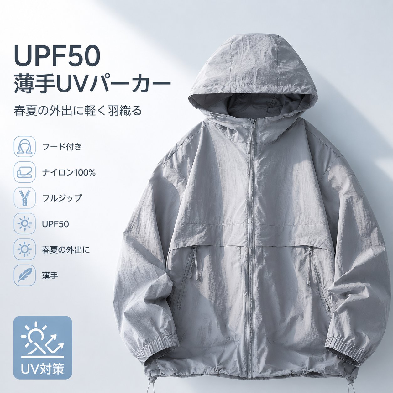 ■春夏のUV対策に使いやすい薄手パーカー UPF50のUV対策仕様を備えた、ユニセックスのジップアップパーカーです。長袖・フード付きのデザインで、日差しが気になる春夏の屋外スポーツ、自転車移動、アウトドアシーンに取り入れやすい一枚です。 ■ナイロン100%の軽い着用感 主素材はナイロン100%。薄手タイプなので、Tシャツやスポーツウェアの上からさっと羽織りやすく、ファスナー開閉で脱ぎ着もスムーズです。レギュラーフィット、レギュラー丈のベーシックなシルエットで、普段使いにも合わせやすい仕上がりです。 ■選びやすいカラーとサイズ カラーはライトグレー、ダークグレー、ブラック、ライトカーキの4色。サイズはM、L、XL、2XL、3XL、4XL、5XLを展開しています。落ち着いた色味で、スポーツ、散歩、通勤時の自転車移動など幅広い場面におすすめです。洗濯機洗いに対応した扱いやすいウェアです。▲バナーをタップしてクーポンを獲得できます