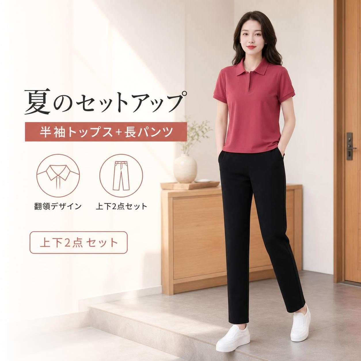 端正な翻領トップスとブラック長パンツで、プチプラでもきちんと高見え。一組で整う、夏のきれいめカジュアルスタイル。【半袖トップス×長パンツの2点セット】端正な翻領デザインの半袖トップスと、足首まで届くブラックの長パンツを組み合わせたレディースセットアップ。毎日の通勤から軽やかな外出まで、きれいめカジュアルにまとまります。・すっきり見えるトップスデザインすっきりした襟元の翻領トップスに、半袖デザインと裾のサイドスリットをプラス。袖口までまとまりのある印象で、プチプラでもきちんと高見えする着こなしを演出します。・ブラック長パンツで落ち着いた印象にスタンダードな脚幅の長パンツは、ゴム入りウエスト仕様。両サイドポケット付きで、端正なトップスとの組み合わせをすっきりと引き立てます。・夏の一組コーデに素材はナイロン。ホワイト、ブラック、テラコッタ、フューシャピンク、ライトピンクの全5カラーをご用意しました。テラコッタやライトピンクはブラックパンツと合わせることで、整った印象のコーディネートに。【サイズ】M／L／XL／XXL／XXXL／4XLサイズ着丈胸囲肩幅袖丈M58cm92cm37cm17cmL59cm96cm38.4cm17.5cmXL60cm100cm39.4cm18cmXXL61cm104cm40.8cm18.5cmXXXL62cm108cm42cm19cm4XL63cm114cm43.2cm19.5cmコーディネートにおすすめの関連アイテム