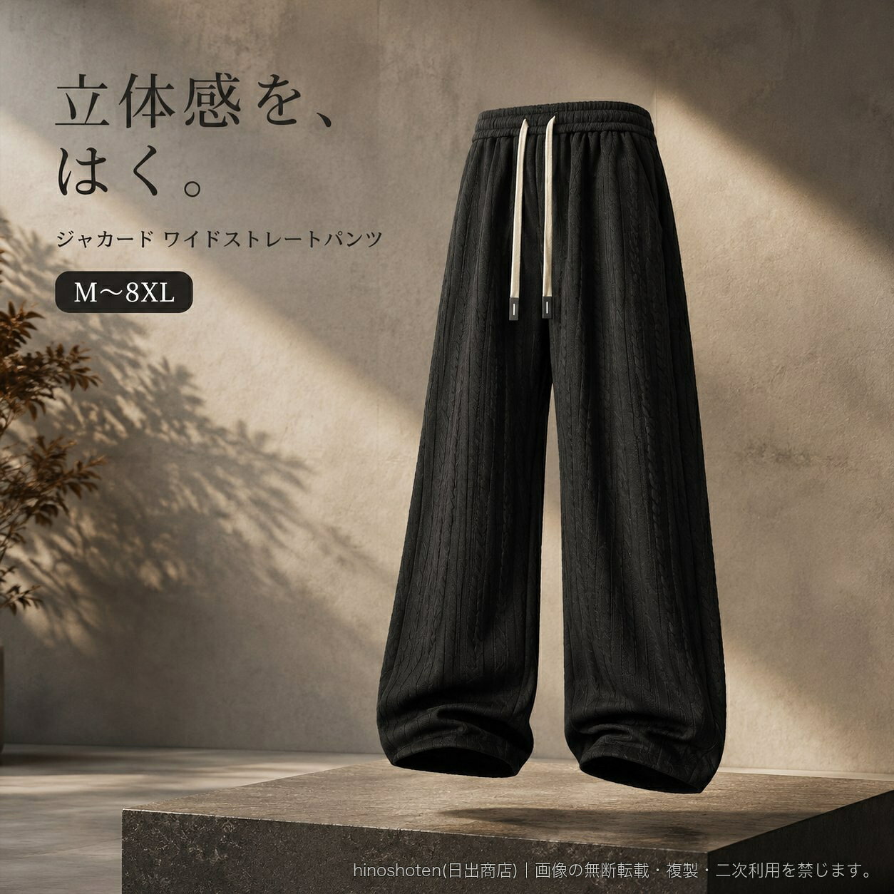 立体感のあるジャカード生地が印象的な、メンズ向けワイドストレートパンツです。ゆとりのあるシルエットに、ウエストゴムとドローコードを組み合わせたイージー仕様。サイドポケットとバックポケットを備え、カジュアルスタイルに取り入れやすいロング丈です。素材はポリエステル97%、ポリウレタン3%。微ストレッチ仕様で、ブラック・ネイビー・アプリコットの3色からお選びいただけます。サイズはM、L、XL、2XL、3XL、4XL、5XL、6XL、7XL、8XLを展開。品番:K1901。▲バナーをタップしてクーポンを獲得できます3,780円〜3,780円〜3,780円3,280円