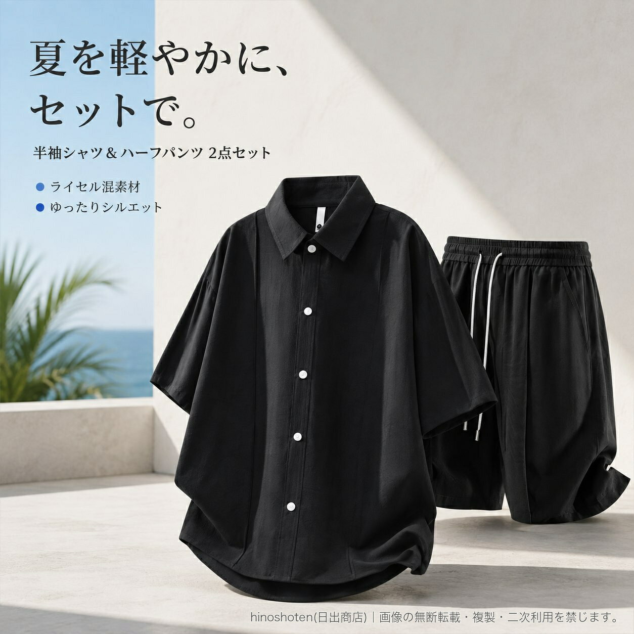 夏のリラックススタイルに合わせやすい、メンズ半袖シャツとハーフパンツのセットアップです。襟付き・前開きボタン仕様の半袖シャツに、ゆったりとしたハーフパンツを組み合わせました。パンツはウエストゴムとドローコード付きで、両サイドにはポケットを備えています。素材はライセル繊維49.5%、レーヨン40.5%、ナイロン7.8%、麻2.2%。カラーはホワイトとブラックからお選びいただけます。サイズはM~8XLを展開。セット内容:半袖シャツ、ハーフパンツ▲バナーをタップしてクーポンを獲得できます4,980円4,980円4,980円5,180円