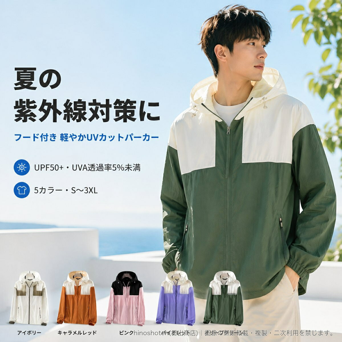 夏の外出やアウトドアシーンに活躍する、フード付きのUVカットパーカーです。UPF50+、UVA透過率5%未満の紫外線対策仕様で、日差しが気になる季節の羽織りものに。フロントファスナー、左右のファスナーポケット、ゴム仕様の袖口、裾のドローコードを備えています。ブラック×ピンク、アイボリー×オリーブ、アイボリー×キャラメルレッド、アイボリー×バイオレット、アイボリー×ベージュ系の配色から選べる5カラー。サイズはSから3XLまでの6サイズです。素材はナイロン100%。レディース、メンズを問わず、釣りやサイクリングなどの屋外活動から日常の夏コーデまで取り入れやすい一着です。▲バナーをタップしてクーポンを獲得できます3,380円3,380円3,380円〜3,580円