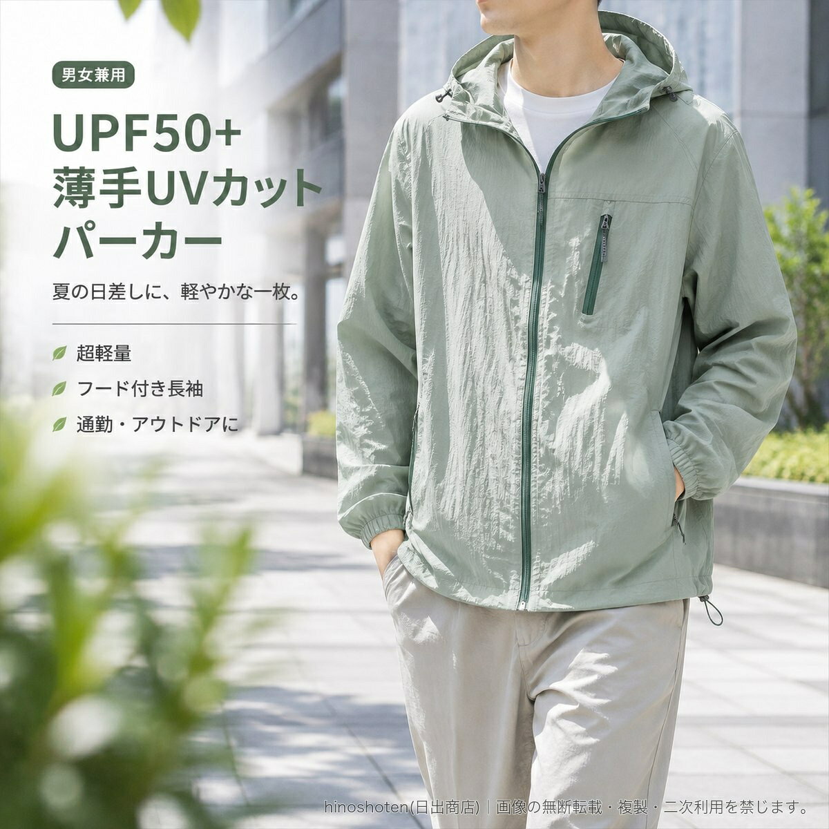 夏の紫外線対策に取り入れやすい、UPF50+仕様の薄手UVカットパーカーです。フード付きの長袖デザインで、アウトドア、釣り、通勤などの日差しが気になるシーンに対応します。素材はナイロン100%。超軽量の薄手タイプで、前開きファスナーにより着脱もスムーズです。胸元にはファスナーポケット、左右にはポケットを備え、袖口はゴム仕様、裾はドローコードで調節できます。カラーは白、黒、黄、チャコールグレー、セメントグレー、濃いピンク、桜ライトピンク、紫、ライトセージグリーン、マスタードグレー、オレンジの全11色。サイズはS、M、L、XL、2XL、3XLをご用意しています。男女兼用で着用いただけます。お手入れはドライクリーニングをおすすめします。▲バナーをタップしてクーポンを獲得できます3,380円4,680円3,480円3,280円