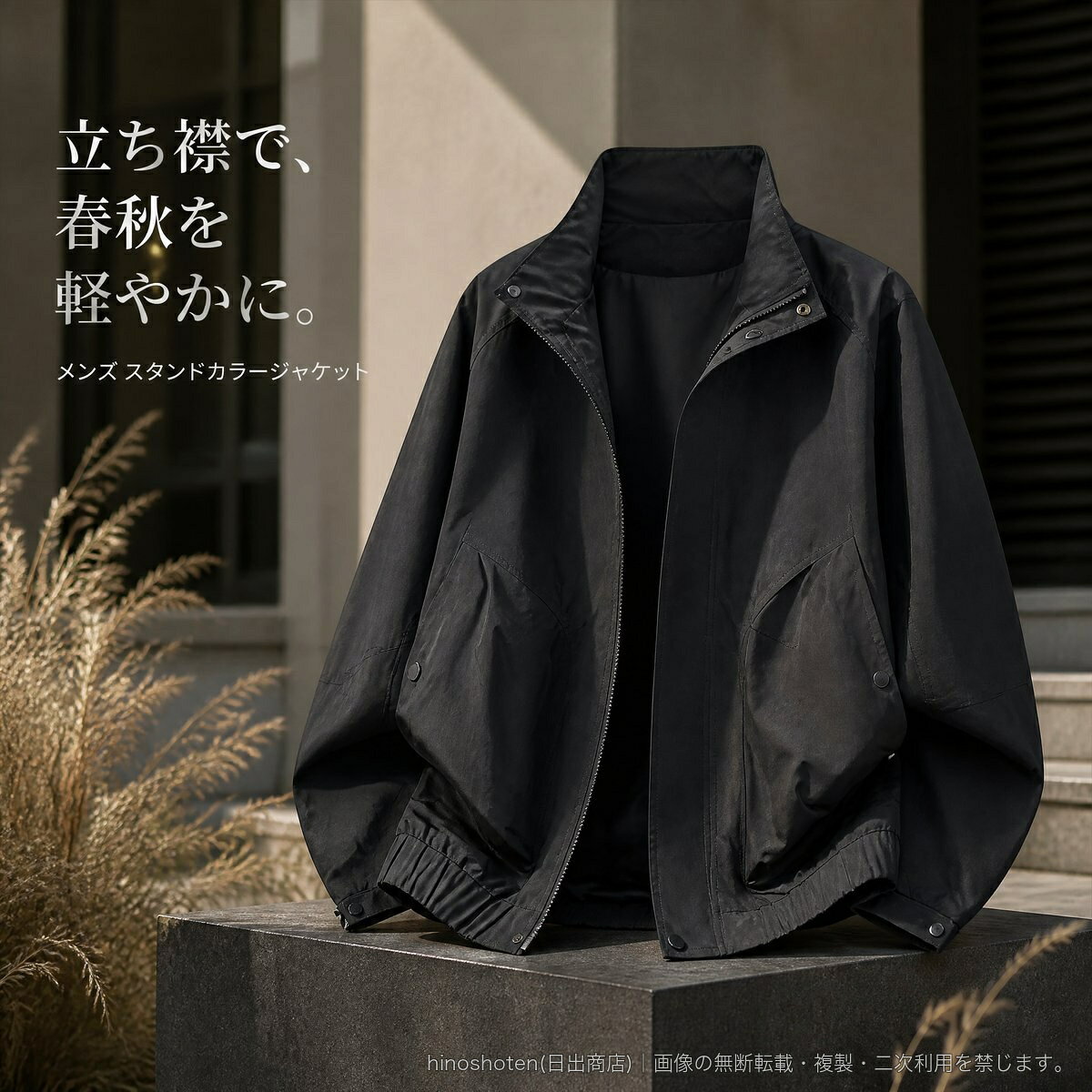 春秋の装いに取り入れやすい、メンズ用スタンドカラージャケットです。フロントはジップ開閉仕様。左右の斜めポケットにはスナップボタンを配し、内側にはポケットを備えています。袖口はスナップボタンで調節でき、裾はゴム仕様です。表地・裏地:ポリエステル100%カラー:ブラック/ライトカーキ/ブラウンサイズ:M/L/XL/2XL/3XL/4XL/5XL【サイズ目安(cm)】M:着丈65/胸囲112/袖丈74/裾囲92L:着丈67/胸囲116/袖丈76/裾囲96XL:着丈69/胸囲120/袖丈78/裾囲1002XL:着丈71/胸囲124/袖丈80/裾囲1043XL:着丈73/胸囲128/袖丈82/裾囲1084XL:着丈75/胸囲132/袖丈84/裾囲1125XL:着丈77/胸囲136/袖丈86/裾囲116※サイズは手作業による採寸のため、1〜2cm程度の誤差が生じる場合があります。▲バナーをタップしてクーポンを獲得できます4,580円4,580円4,780円4,780円