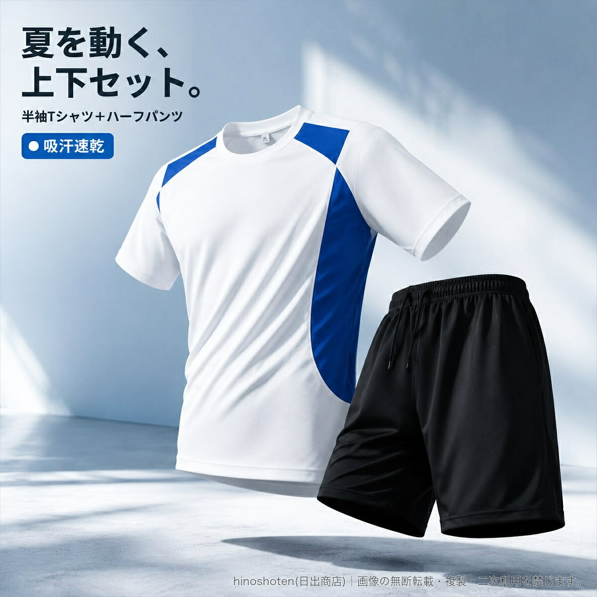 夏のスポーツシーンに取り入れやすい、半袖Tシャツとハーフパンツの上下セットです。吸汗速乾仕様のポリエステル100%素材を使用。ランニング、トレーニング、ジムでの運動などにおすすめです。Tシャツは動きやすい半袖のクルーネック仕様。配色の切り替えがスポーティーな印象を演出します。ハーフパンツはウエストゴムとドローコードを備え、フィット感を調整できます。【セット内容】半袖Tシャツ、ハーフパンツ【素材】ポリエステル100%【カラー】ホワイト/グレー/ブラック【サイズ】M/L/XL/2XL/3XL/4XL/5XL※カラー・サイズにより、在庫状況が異なります。▲バナーをタップしてクーポンを獲得できます3,080円3,180円3,380円3,480円