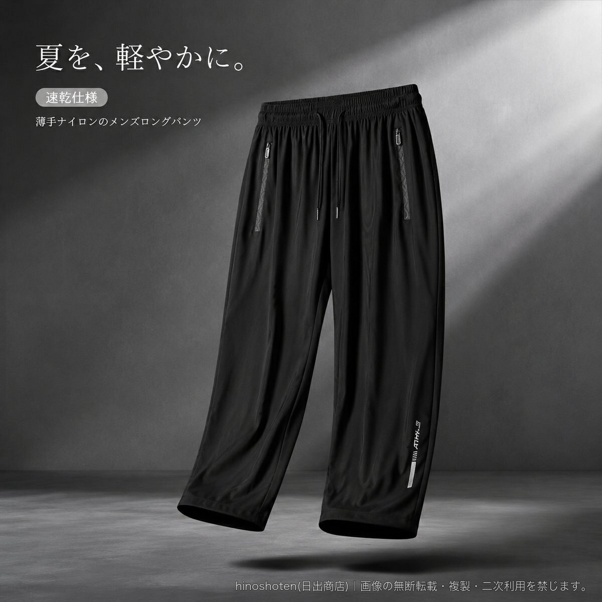 夏の装いに取り入れやすい、メンズ向けアイスシルク風ロングパンツです。薄手のナイロン素材に微ストレッチ性を備え、速乾仕様。ウエストはゴムとドローコード仕様で、着用感を調整できます。ファスナー付きポケットを配した実用的なデザインです。カラー・裾デザインは、ブラック・ストレート/グレー・ストレート/ブラック・裾絞り/グレー・裾絞りをご用意。サイズはM~8XLからお選びいただけます。▲バナーをタップしてクーポンを獲得できます2,780円〜2,780円2,880円2,880円
