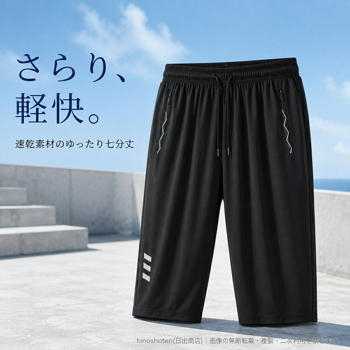 夏のスポーツやカジュアルスタイルに合わせやすい、メンズ七分丈パンツです。ポリエステル素材を使用し、速乾性のある仕様。ゆったりとしたストレートシルエットで、動きやすさとリラックス感を両立します。ウエストはゴム仕様にドローコードを備え、フィット感の調節が可能。両サイドにはファスナーポケットを配し、小物の収納に便利です。裾のラインアクセントがスポーティーな印象を添えます。カラーはダークグレー、ブラック、ネイビーの3色。サイズはMから6XLまでご用意しています。▲バナーをタップしてクーポンを獲得できます2,980円〜2,880円〜2,880円2,880円