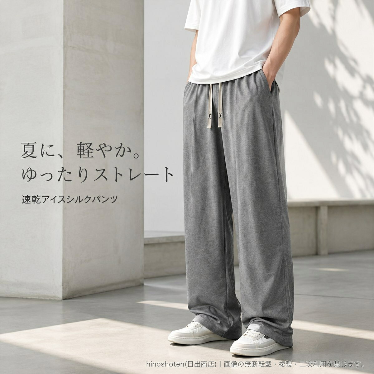 夏向けに仕立てた、メンズのアイスシルク長ズボンです。速乾性をうたい、ゆったりとしたストレートシルエットでリラックス感のある着こなしに。ウエストはゴム仕様で、ドローストリングによりフィット感を調整できます。素材はポリエステル100%。微ストレッチ仕様です。カラーはダークグレー、ブラック、ライトグレーの3色、サイズはS・M・L・XL・2XL・3XLをご用意しています。▲バナーをタップしてクーポンを獲得できます2,780円〜2,980円2,880円2,880円
