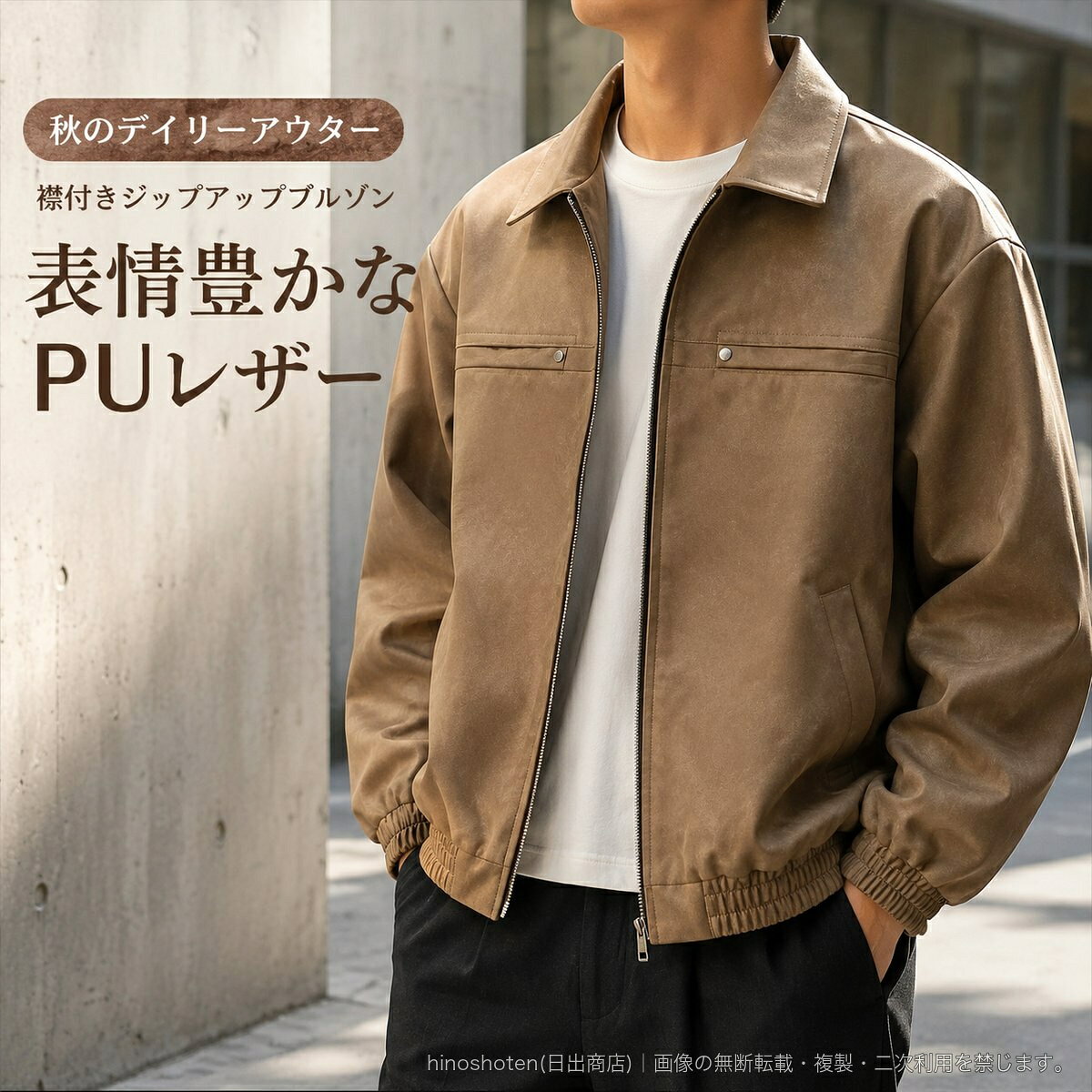 襟付きデザインとフロントジップを採用したメンズPUレザージャケットです。袖口と裾をリブで仕上げ、胸元のデザインがさりげないポイントに。秋の普段使いに取り入れやすく、カットソーやニットなどとのレイヤードにも合わせられます。■カラー:コーヒー/ライトグレー/ブラックグレー■サイズ:S/M/L/XL/2XL/3XL■素材成分:ポリエステル100%■仕様:長袖、襟付き、フロントジップ、常規丈■適用シーズン:秋※ご注文前にカラー・サイズをご確認ください。▲バナーをタップしてクーポンを獲得できます4,480円〜5,980円4,580円4,180円