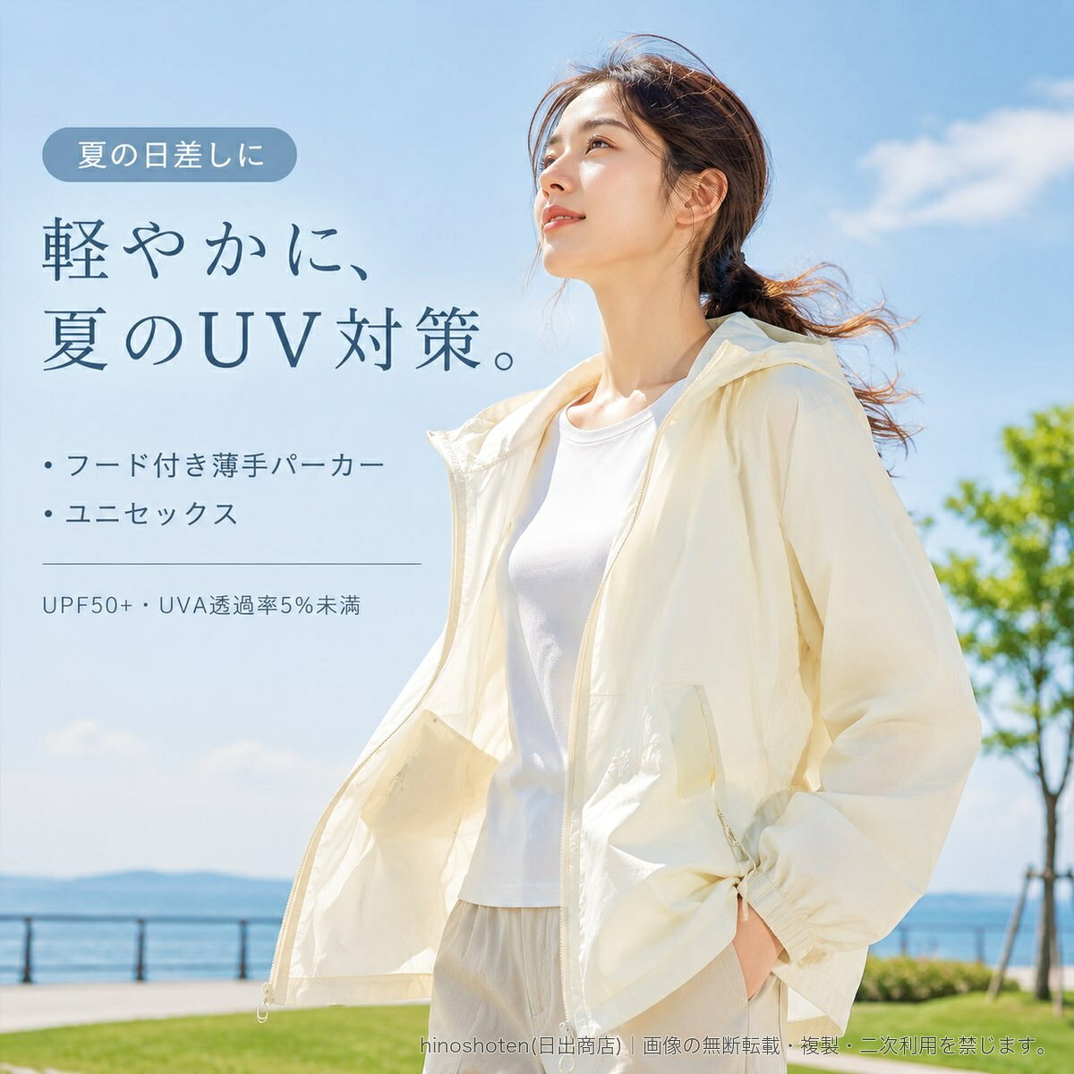 夏の日差し対策に活躍する、薄手のフード付きUVカットパーカーです。UPF50+、UVA透過率5%未満の仕様で、屋外での紫外線対策をサポートします。軽量で通気性を備えたポリエステル100%素材を使用しています。フロントはファスナー開閉、両サイドには小物の持ち運びに便利なファスナーポケット付き。袖口は伸縮仕様で、裾はドローコードによりフィット感を調節できます。フード付きのため、首元から頭まわりもカバーしやすいデザインです。通勤・通学、散歩、旅行、アウトドアなど、日差しが気になるシーンに。レディース・メンズを問わず着用しやすいユニセックス仕様です。【カラー】ライトベージュ/クラウドグレーパープル/ムーンブルー/コーラルピンク/ミストグレー/ライトフィールドグリーン/ミスティブラック【サイズ】XS/S/M/L/XL/2XL/3XL【素材】ポリエステル100%▲バナーをタップしてクーポンを獲得できます4,480円3,880円2,980円3,080円