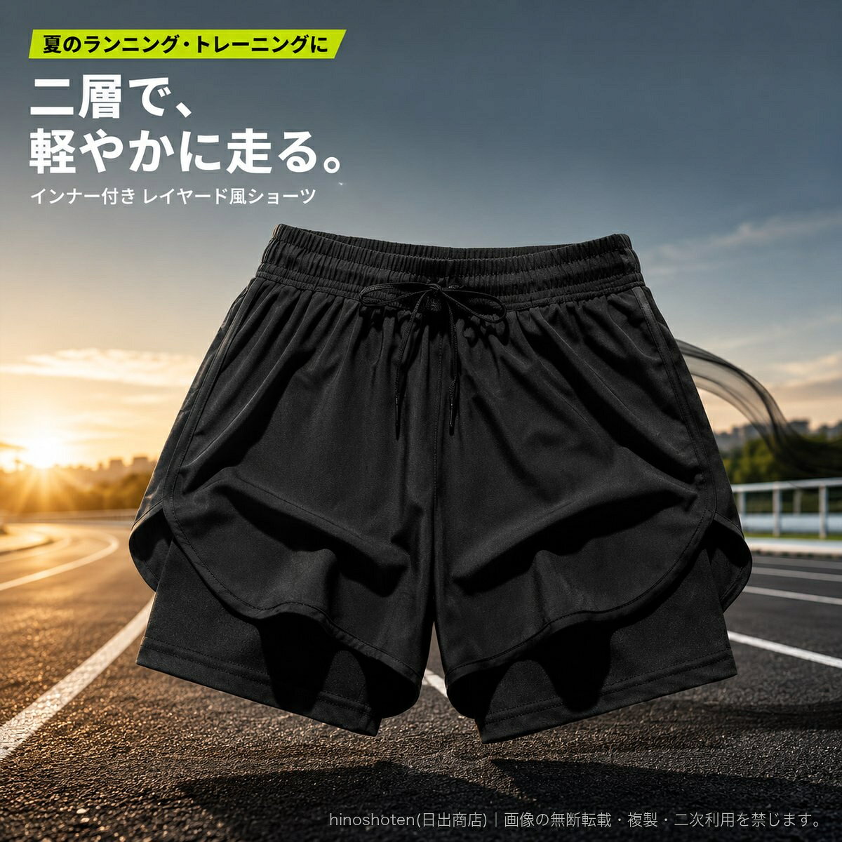 夏のスポーツスタイルに取り入れやすい、インナー付きのレイヤード風ランニングショーツです。外側のショートパンツとインナーを重ねたようなデザインで、軽快な印象に仕上げました。素材はポリエステル92%、ポリウレタン8%。微ストレッチ性があり、速乾性をうたう素材です。ウエストはゴム仕様に調節ひもを備え、フィット感を調整できます。膝上のショート丈、ミドルライズ、ストレートシルエットです。ランニング、スポーツ、トレーニングなど、夏のアクティブな装いに。男女兼用でお選びいただけます。【カラー】ホワイト/グレー/ブラック/ネオングリーン/ダークブルー/ネイビー/オレンジ【サイズ】S/M/L/XL/2XL/3XL/4XL/5XL【素材】ポリエステル92%、ポリウレタン8%※カラーやサイズにより在庫状況が異なります。ご注文時に選択肢をご確認ください。▲バナーをタップしてクーポンを獲得できます2,580円3,080円2,400円2,780円