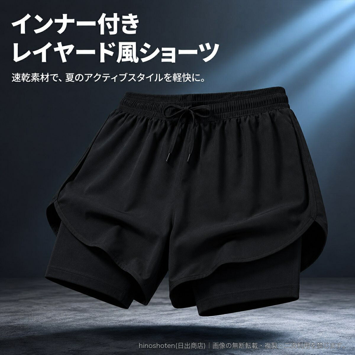 ランニングやトレーニング、ジムでのワークアウトなど、夏のアクティブシーンに取り入れやすいインナー付きスポーツショーツです。外側のショーツにインナーを重ねたように見えるレイヤード風デザインを採用。速乾機能を備えた素材で、スポーツからカジュアルまで軽快な着こなしを演出します。ウエストはゴム仕様で、ドローコードによりフィット感の調整が可能。膝上丈のショート丈で、カラーは蛍光グリーン、ホワイト、オレンジレッド、ライトブルー、ネイビー、ブラック、グレー、オレンジをご用意しました。サイズ:S/M/L/XL/2XL/3XL/4XL※カラーにより品番・デザインの見え方が異なります。ご注文時はカラー名とサイズをご確認ください。▲バナーをタップしてクーポンを獲得できます2,580円2,580円2,780円2,880円