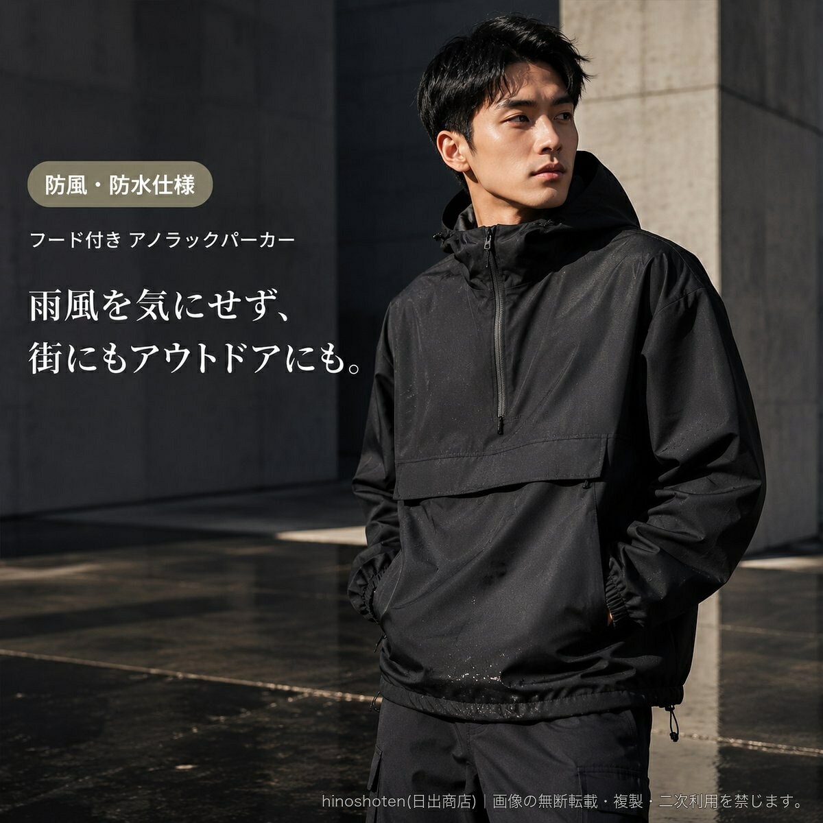 春秋のカジュアルスタイルやアウトドアシーンに活躍する、メンズ向けフード付きアノラックジャケットです。防風・防水仕様に加え、雨をはじきやすい撥水加工を施したポリエステル100%素材を採用。ハーフジップのプルオーバーデザインと大きなフロントポケットが、実用性とスポーティーな印象を両立します。袖口はゴム仕様、裾はドローコード付きで調整可能。標準シルエットで、カラーはブラック・カーキ、サイズはXSから3XLまでご用意しています。▲バナーをタップしてクーポンを獲得できます5,180円5,980円4,180円〜4,480円〜