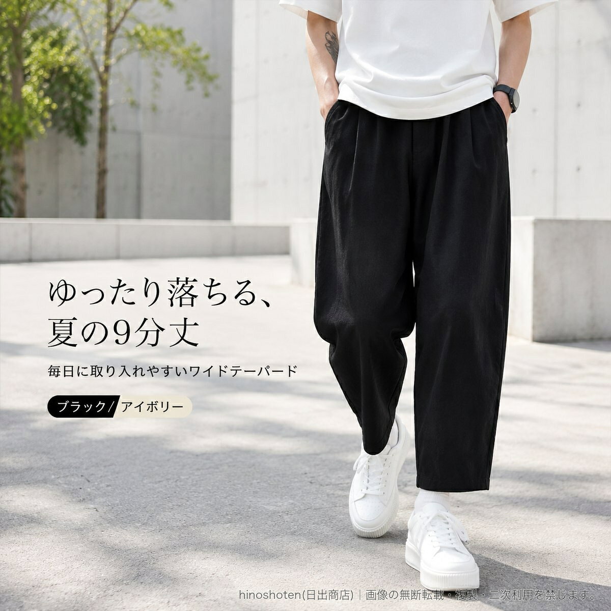 夏の着こなしにゆったりとした抜け感を添える、9分丈のワイドテーパードパンツです。ボリュームを持たせたラインとすっきりした裾まわりが、リラックス感のあるシルエットを演出します。ウエストは着脱しやすいゴム仕様。無地のシンプルなデザインで、Tシャツやシャツ、スニーカー、サンダルなど幅広いカジュアルコーデに合わせられます。ノーアイロン仕様で型崩れしにくく、日常使いしやすい一本です。素材:ポリエステル85%、ナイロン15%裏地:ポリエステル伸縮性:なしカラー:ブラック、アイボリーサイズ:M、L、XL、2XL、3XL、4XL、5XL、6XL、7XL、8XL原産国:中国▲バナーをタップしてクーポンを獲得できます4,280円4,280円4,180円〜4,680円