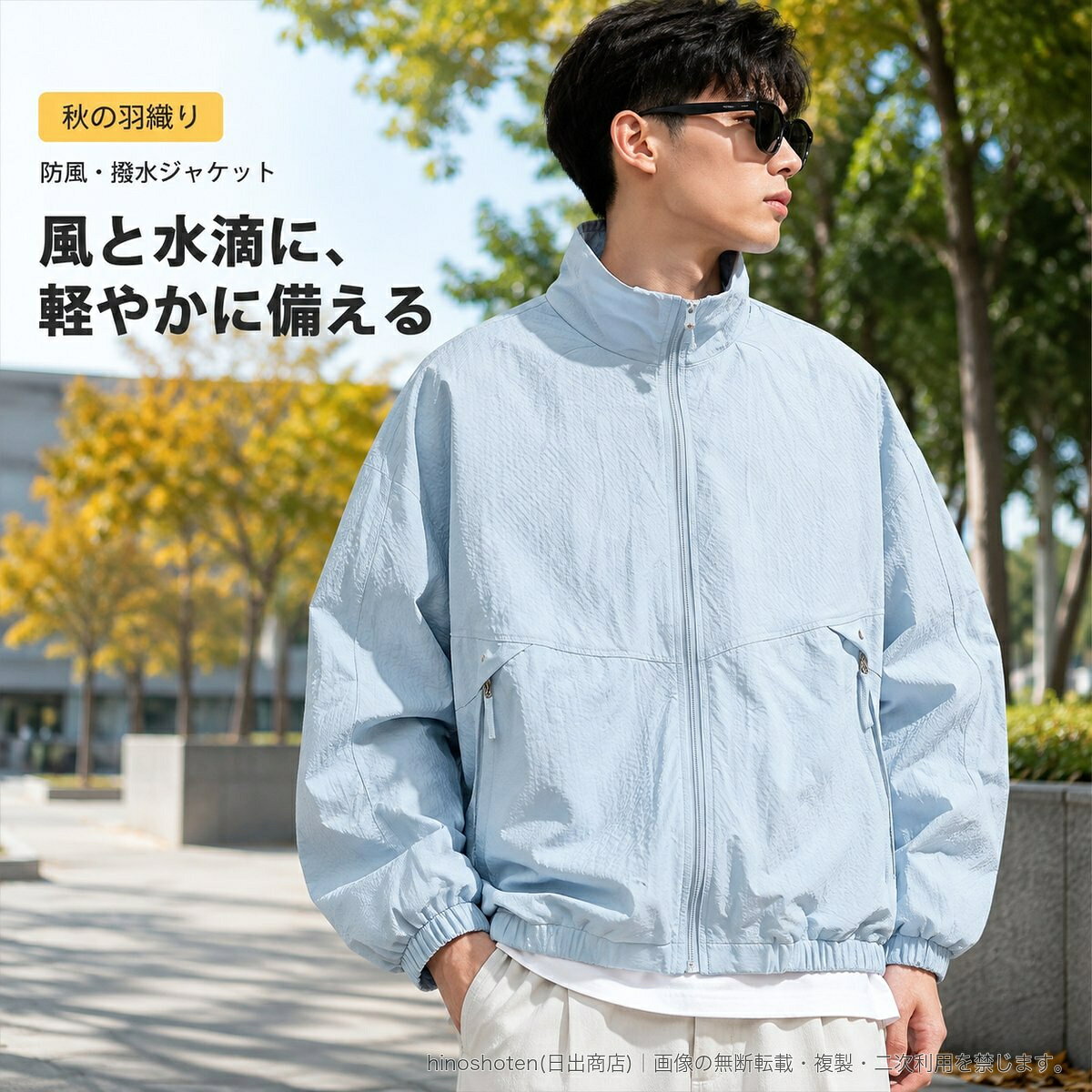 秋のアウトドアや外出、作業時の羽織りに使いやすい、男女兼用の防風・撥水ジャケットです。水滴をはじきやすい加工を施したポリエステル100%の生地を使用。細かな粒状のジャカード模様が、シンプルなデザインにさりげない立体感を添えます。首元は風を受けにくいスタンドカラー。フロントファスナーで着脱しやすく、袖口と裾はゴム仕様です。左右にはファスナーポケットを備え、内側にも小物を収納できるポケットを配置しています。カラーはスカイブルー、雲白、アースイエロー、松柏グリーン、ミュンヘンの5種類。サイズはSから3XLまでの6サイズから選べます。【平置き実寸/cm】S:着丈65、胸囲122、裾回り91、袖丈77M:着丈67、胸囲126、裾回り94、袖丈78.5L:着丈69、胸囲130、裾回り97、袖丈80XL:着丈71、胸囲134、裾回り100、袖丈81.52XL:着丈73、胸囲138、裾回り103、袖丈833XL:着丈75、胸囲142、裾回り106、袖丈84.5手作業による採寸のため、実寸をご確認のうえお選びください。▲バナーをタップしてクーポンを獲得できます4,180円4,680円4,980円5,280円