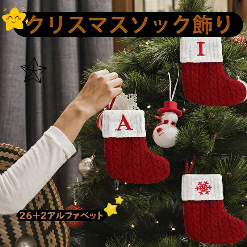 商品名アルファベット ソックス壁飾り商品番号cm2サイズサイズ：「口幅:10cm 高さ:18cm 底幅:15cm」サイズ表タイプアルファベットA-Zの柄☆猫の爪の柄雪の花の柄☆柄が無し品質保証商品ページの納期で発送予定です、お急ぎの方はご了承ください。(天候や交通事情等の都合により配送期間は前後いたします。予めご承知下さいませ)お荷物の到着が遅延する場合は、メールにてご連絡いたします。予めご了承ください。初期不良の場合は到着後7営業日以内にご連絡ください。製造時期によりデザインや仕様に若干の変更がある場合がございます。予めご了承ください。使用するパソコンのモニター設定や部屋の照明により多少、色の変化が感じられる場合がございます。販売している商品は全て新品未使用です、倉庫から出荷前に検品必要ですので、箱を開封する場合もございます、予めご了承くださいませ。