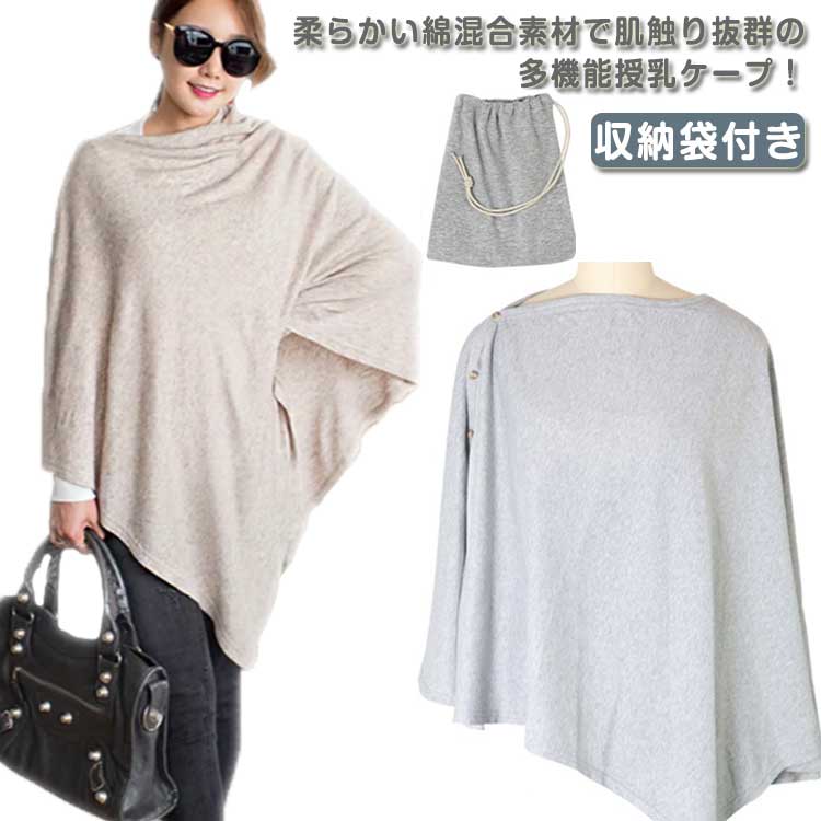 【送料無料】授乳ケープ ポンチョ 美シルエット 360°しっかり隠れる ふんわり素材 綿素材 収納袋付き ..