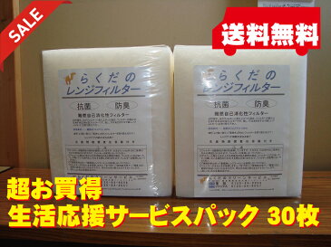 【週末限定】生活応援サービスパック 30枚入り 送料無料 限定9サイズから選択 換気扇フィルター・レンジフードフィルター 交換用　24枚入りに6枚サービス 計30枚入り