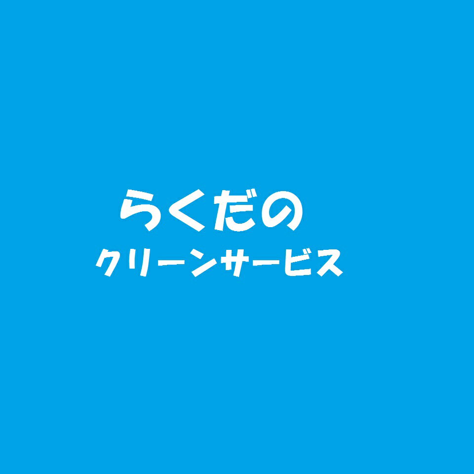 らくだのクリーンサービス