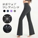 【1点5%、2点15%OFFクーポン】ストレッチパンツ レディース フレアレギンス 美脚 フレアパンツ 足長 ヨガパンツ フレア ブーツカット ぴったりフィット...