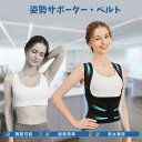 【1点5%、2点15%OFFクーポン】姿勢サポーター ベルト 猫背矯正ベルト 姿勢ベルト 背筋ベルト 調整可能 背中スレッチ 男女兼用 通気性 伸縮性あり(柔道...