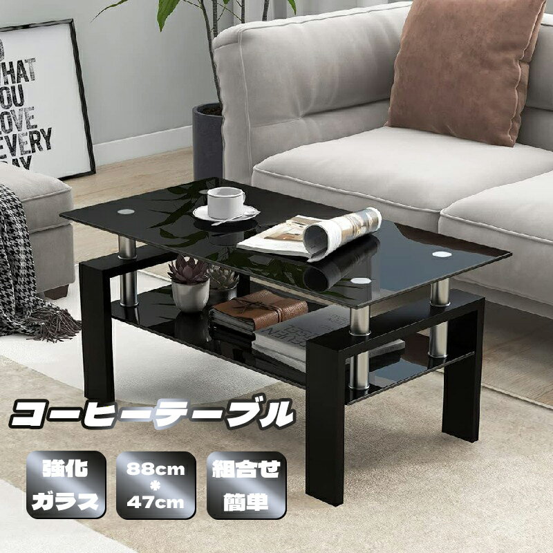 【10%OFFクーポン】ガラステーブル コーヒーテーブル 幅88cm 強化ガラス天板 収納付き 二段収納 おしゃれ リビング用テーブル 棚付き 一人暮らしに最適 大容量収納 センターテーブル 木製脚 ブラック鏡面