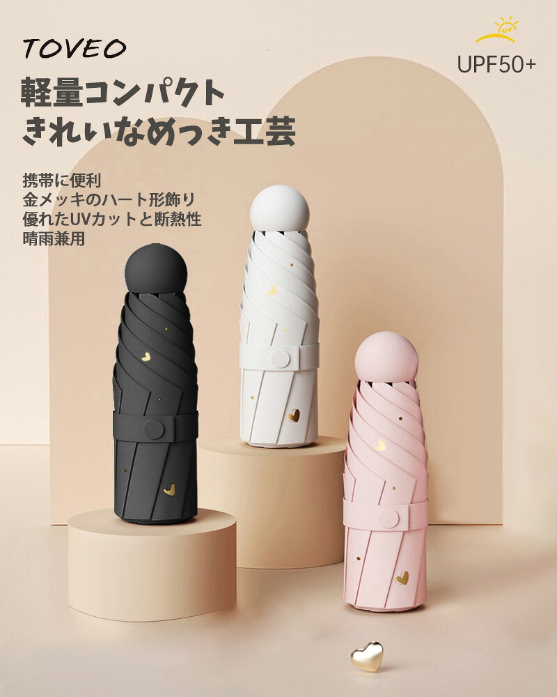 【10％オフクーポン】日傘 折りたたみ 日傘 レディース 折りたたみ傘 完全遮光 傘 UVカット 8本骨 晴雨兼用 雨傘 金色ハート柄付き 雨傘 レディース 傘 UPF50+ 携帯便利 コンパクト 折畳傘 紫外線遮断 耐風撥水 手動開閉 収納ケース付き ギフト hinosyopu-10000565 日野ショップ サンプル画像2