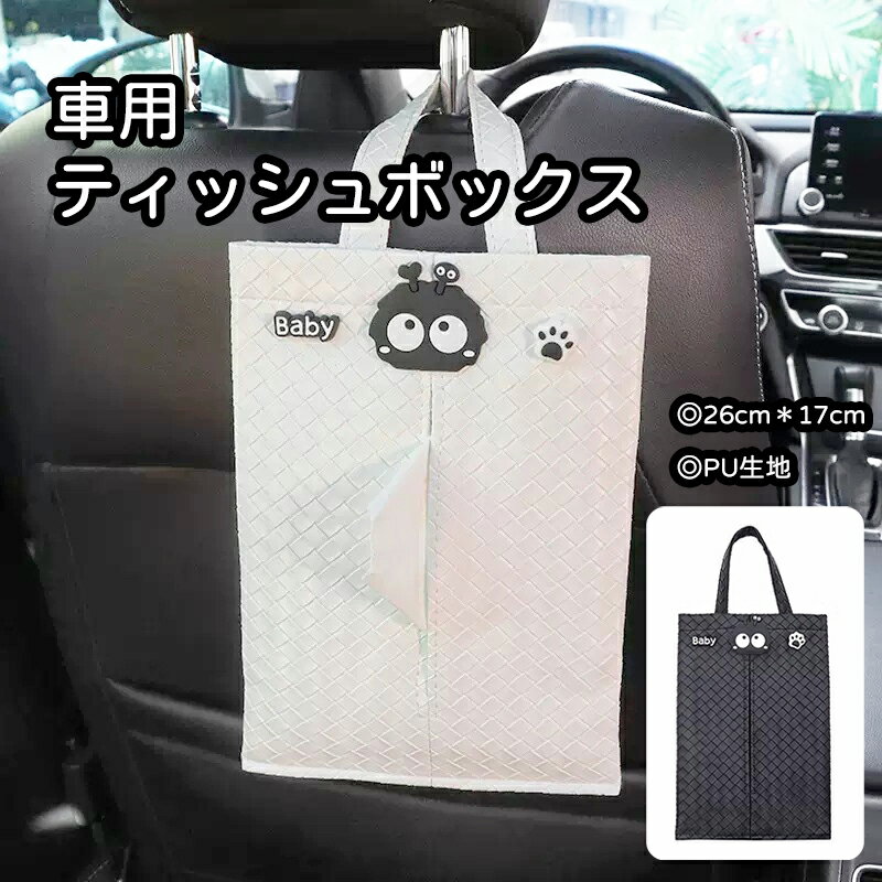 【1点6%、2点11％OFFクーポン】ティッシュケース 車 カーティッシュボックス 後部座席 可愛いカバーバ..
