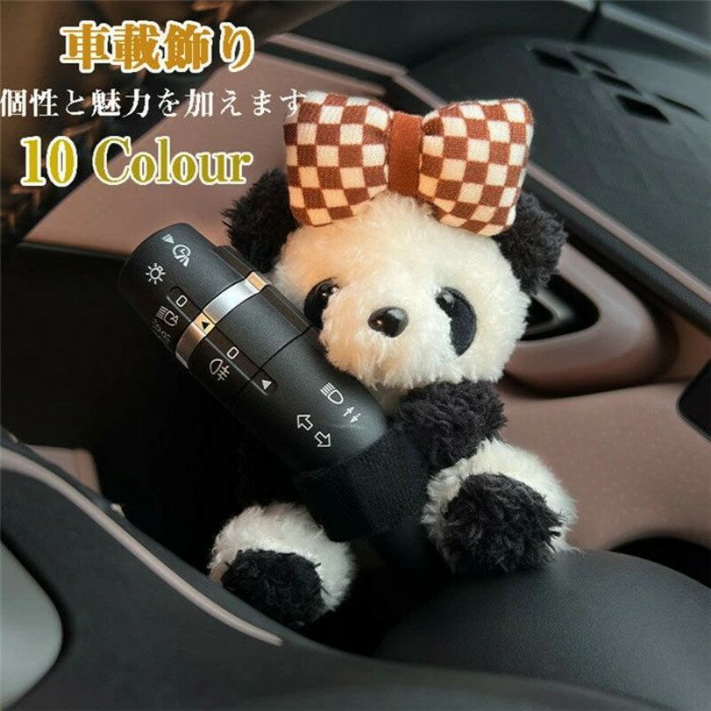 【1点6%、2点11%OFFクーポン】かわいいクマ 車の装飾 面白い パンダ ぬいぐるみ ワイパー ウインカーレバー シフトノブ 装飾 ぬいぐるみ かわいい パ...