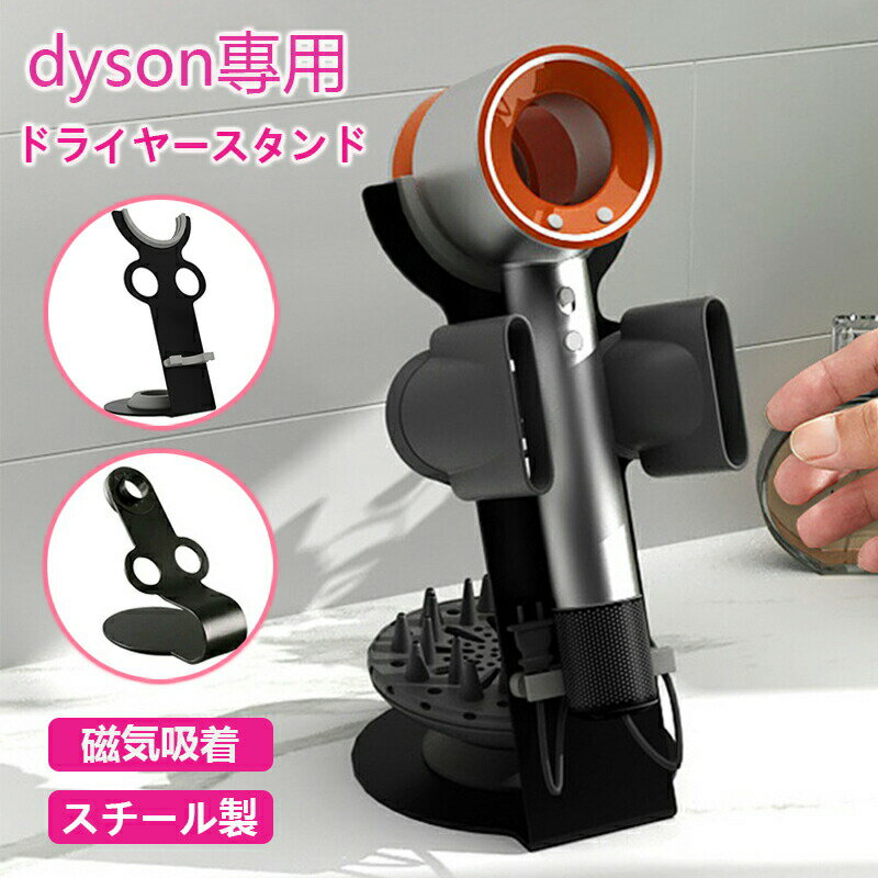 ダイソン ドライヤーホルダー マグネット 卓上 ドライヤースタンド ダイソンのすべてのドライヤーに対応、ヘアドライヤー 収納 コードクリップ付き インストール不要 バスルーム、寝室、美容室、美容院用