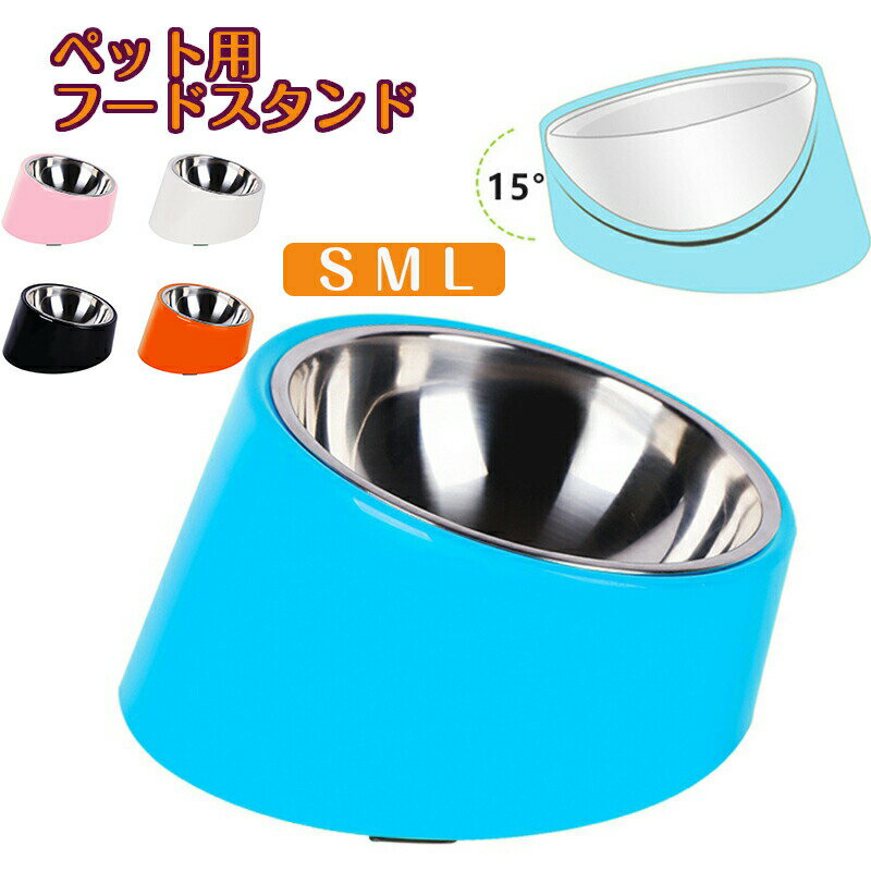 犬猫用スタンド 犬 食器 猫 ペット ボウル ステンレス 給食器 傾斜がある 15度 食事をより気軽に メラ..