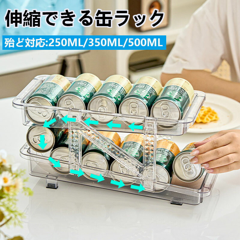 缶ストッカー 缶収納ラック 缶ビールホルダー250ml・ 350ml・500ml缶に対応 伸縮調整可能 冷蔵庫収納ラ..